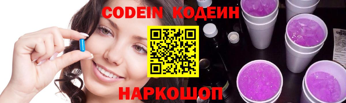 Кодеиновый сироп Lean Purple Drank  Вход с VPN  Каменск-Шахтинский  Кодеиновый сироп Lean напиток Lean (лин) 